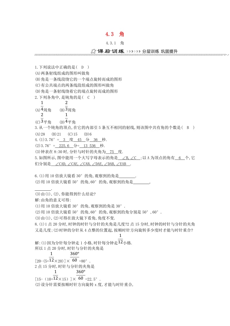 七年级数学上册 第四章 几何图形初步 4.3 角 4.3.1 角同步测试 （新版）新人教版.doc_第1页