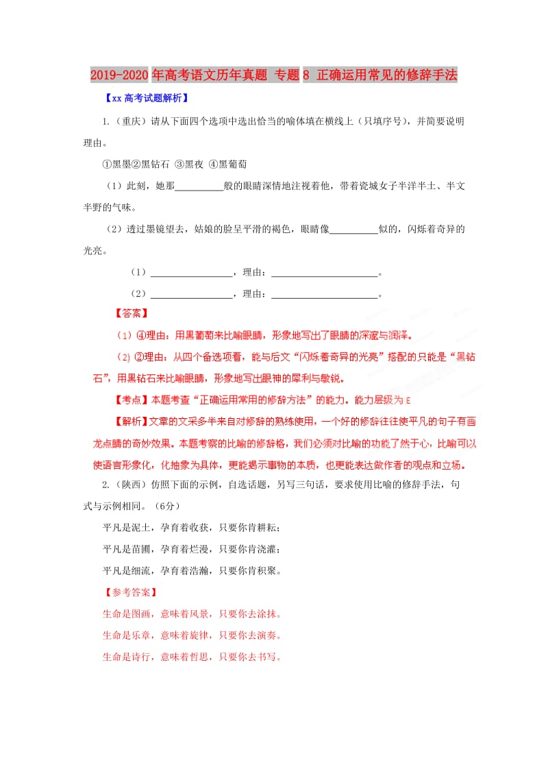 2019-2020年高考语文历年真题 专题8 正确运用常见的修辞手法.doc_第1页