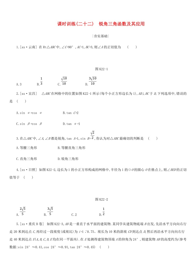 浙江省2019年中考数学 第四单元 三角形 课时训练22 锐角三角函数及其应用练习 （新版）浙教版.doc_第1页