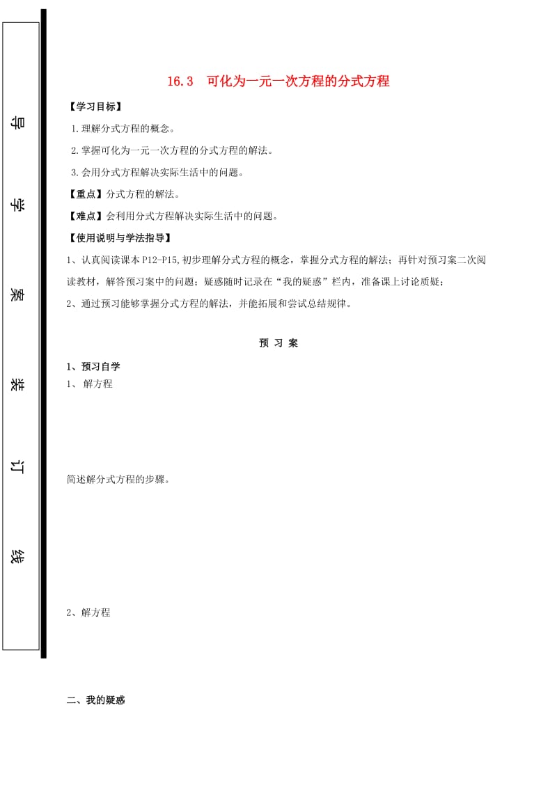 福建省石狮市八年级数学下册第16章分式16.3可化为一元一次方程的分式方程导学案无答案新版华东师大版.doc_第1页