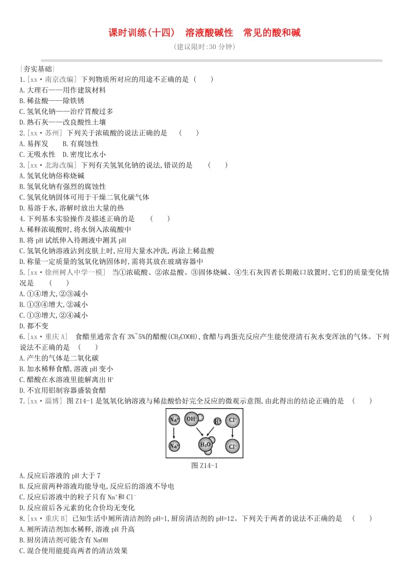 江苏省徐州市2019年中考化学复习 第7章 应用广泛的酸、碱、盐 课时训练14 溶液酸碱性 常见的酸和碱练习.doc_第1页