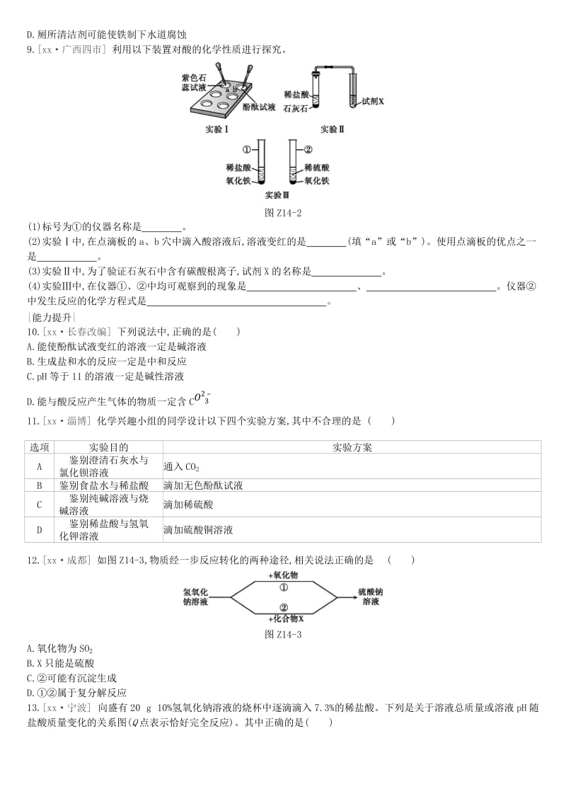 江苏省徐州市2019年中考化学复习 第7章 应用广泛的酸、碱、盐 课时训练14 溶液酸碱性 常见的酸和碱练习.doc_第2页