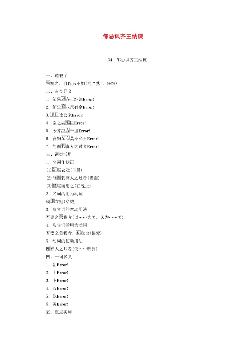 广西专用2019中考语文文言文基础过关34邹忌讽齐王纳谏.doc_第1页