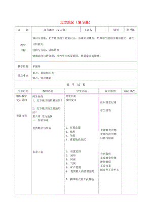 吉林省雙遼市八年級(jí)地理下冊(cè) 第六章 北方地區(qū)復(fù)習(xí)教案 （新版）新人教版.doc