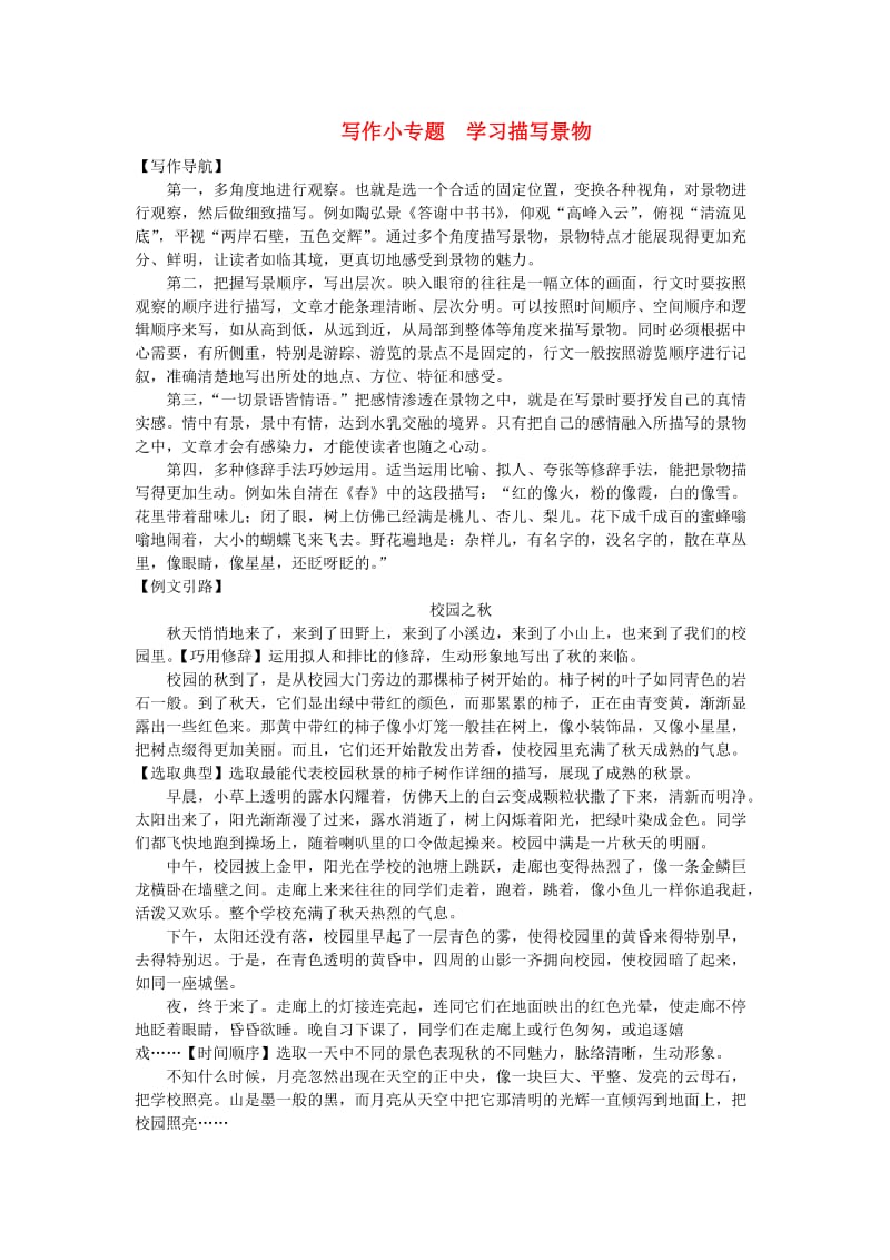 河北省八年级语文上册 第三单元 写作小专题 学习描写景物练习 新人教版.doc_第1页