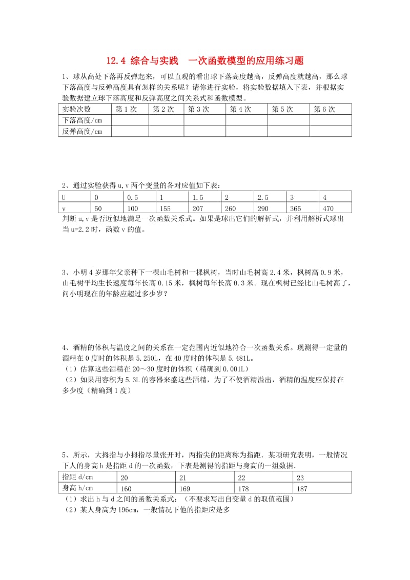 八年级数学上册 第12章 一次函数 12.4 综合与实践 一次函数模型的应用练习题沪科版.doc_第1页