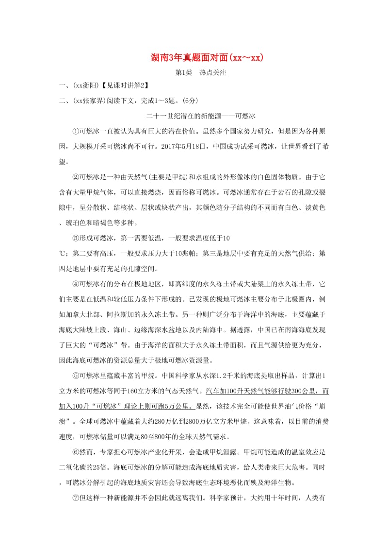 湖南省中考语文面对面 专题三 说明文阅读练习.doc_第1页