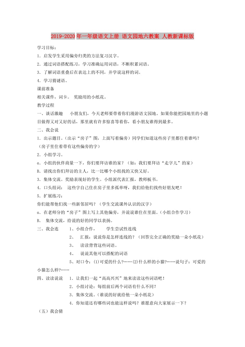 2019-2020年一年级语文上册 语文园地六教案 人教新课标版.doc_第1页