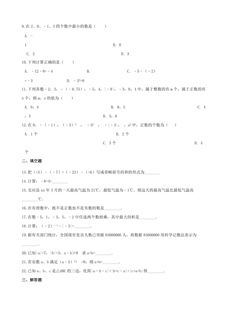 中考数学专题复习训练 有理数.doc_第2页