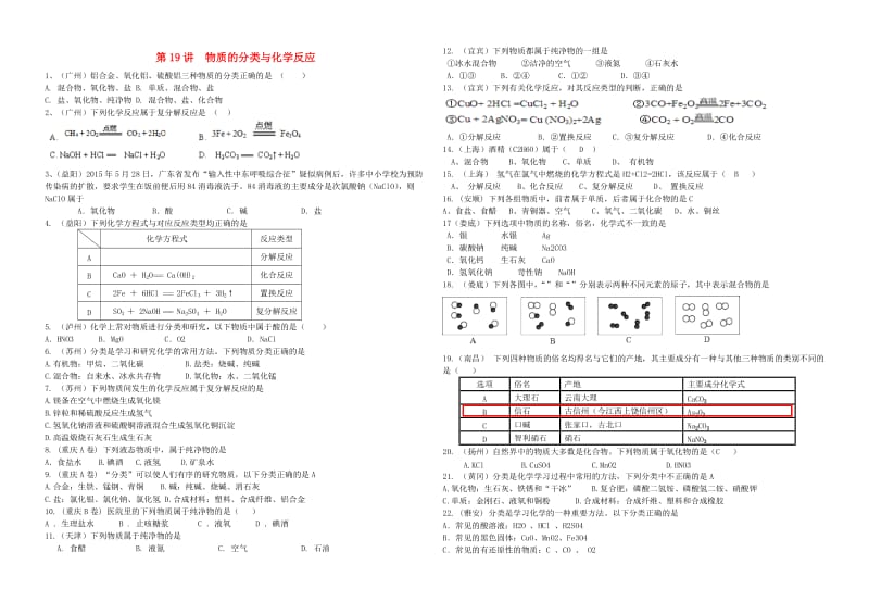 中考化学专题复习讲练第19讲物质分类与化学反应无答案.doc_第1页