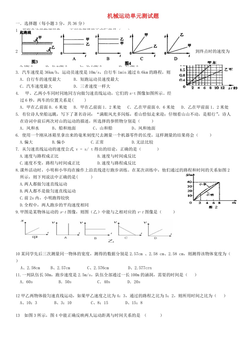 八年级物理上册 第一章机械运动单元测试题 （新版）新人教版.doc_第1页