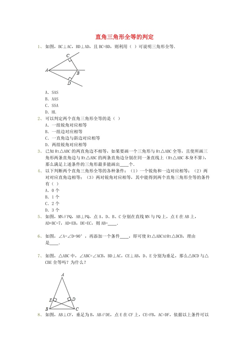 八年级数学上册 第十二章 第2节 第4课时 直角三角形全等的判定同步测试新人教版.doc_第1页