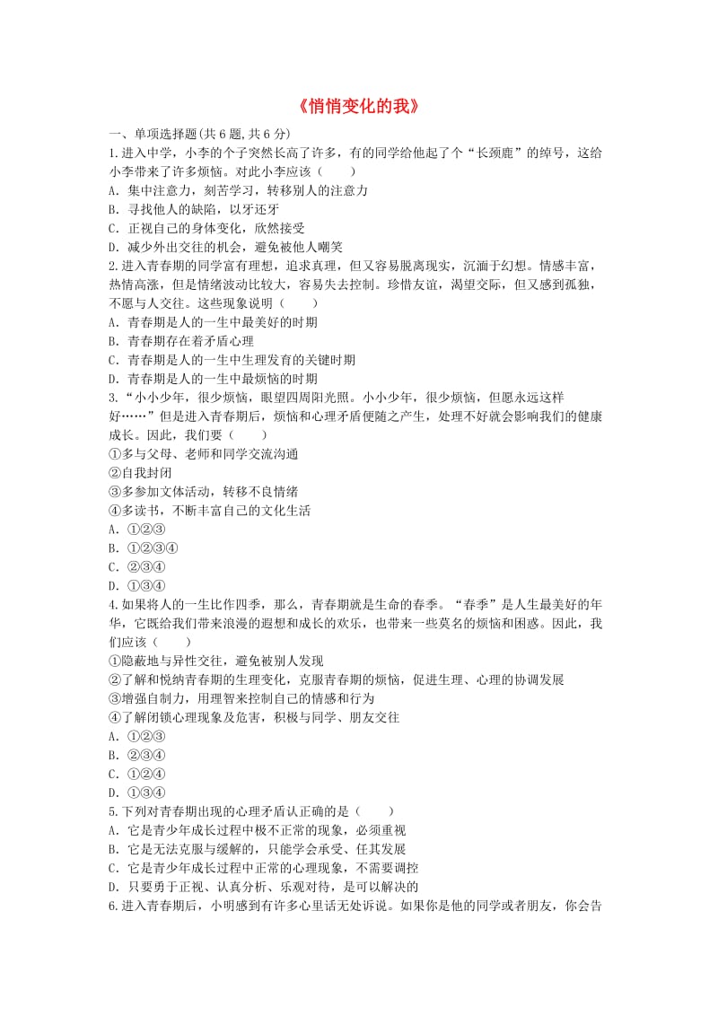 七年级道德与法治下册 第一单元 青春时光 第一课 青春的邀约 第1框 悄悄变化的我中考链接 新人教版.doc_第1页