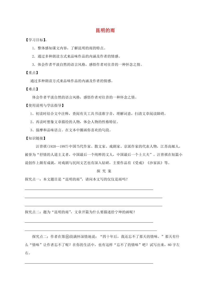 福建省石狮市八年级语文上册 第四单元 16昆明的雨导学案 新人教版.doc_第1页