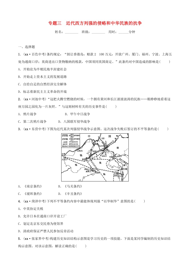 山东省济宁市2019年中考历史专题复习 专题三 近代西方列强的侵略和中华民族的抗争练习.doc_第1页