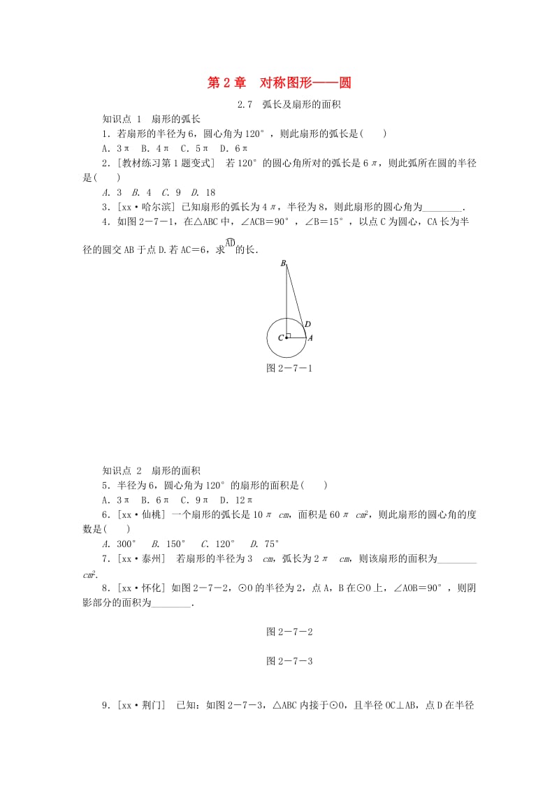 九年级数学上册第2章对称图形-圆2.7弧长及扇形的面积同步练习新版苏科版.doc_第1页