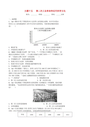 河北省2019年中考歷史一輪復(fù)習(xí) 主題十五 第二次工業(yè)革命和近代科學(xué)文化同步訓(xùn)練 新人教版.doc