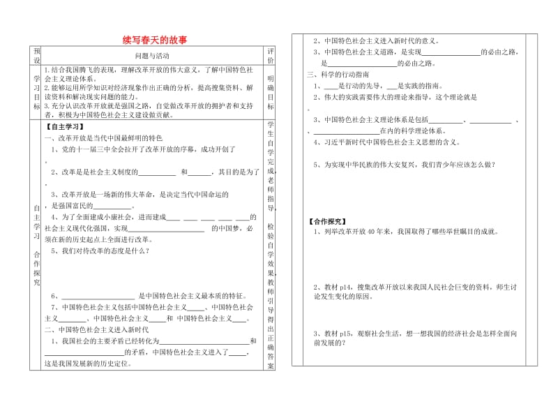 九年级道德与法治上册 第一单元 五星红旗为你骄傲 第2课 旗帜引领前进路 第1框 续写春天的故事学案（无答案） 鲁人版六三制.doc_第1页