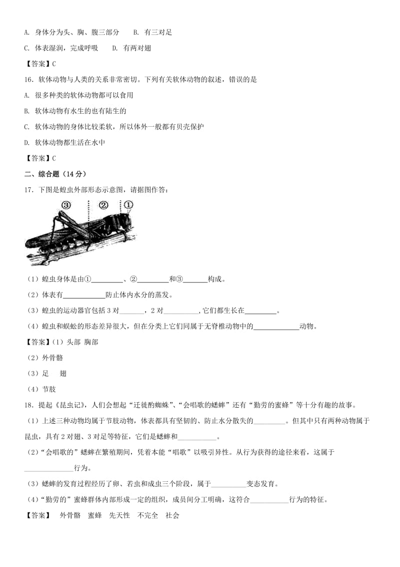 2018-2019学年八年级生物上册 5.1.3《软体动物和节肢动物》同步检测卷 （新版）新人教版.doc_第3页