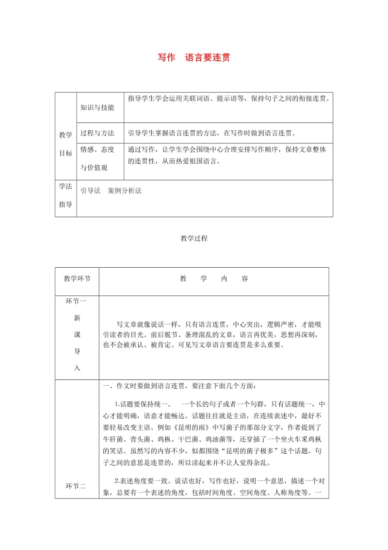 达州专版八年级语文上册第四单元写作语言要连贯教案新人教版.doc_第1页