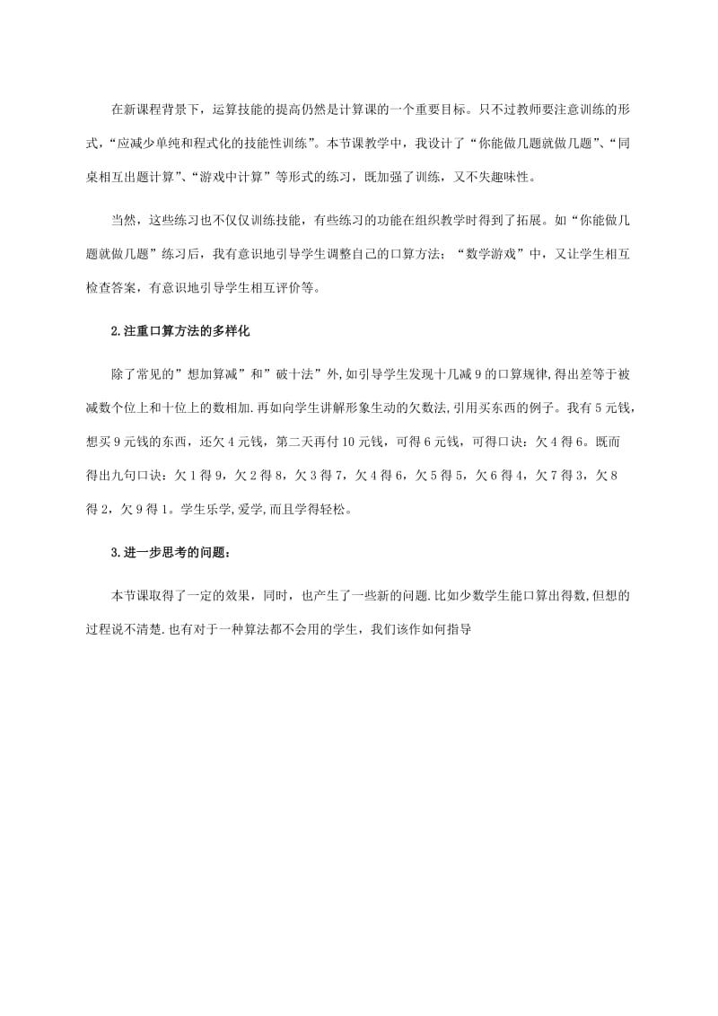 2019-2020年一年级数学下册 简单的计算第二课时1教学反思 人教新课标版.doc_第3页