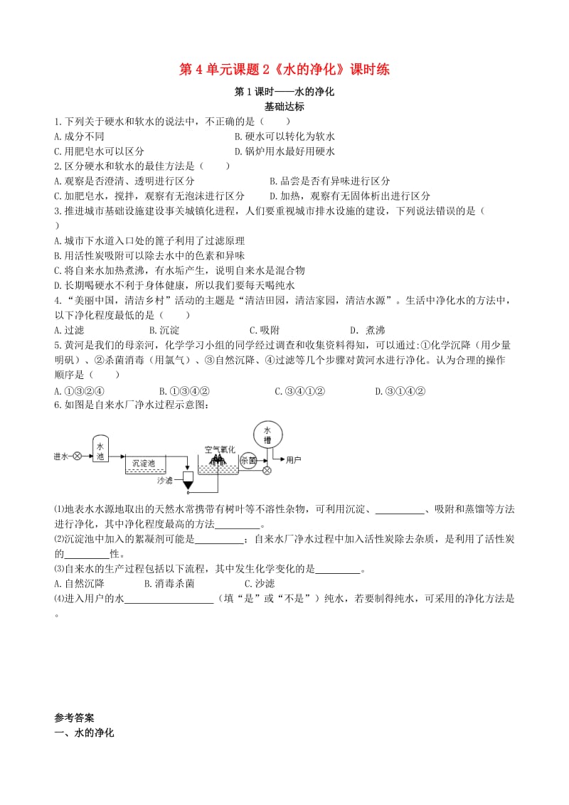 九年级化学上册 第四单元 自然界的水 课题2 水的净化 第1课时 水的净化基础达标检测 新人教版.doc_第1页