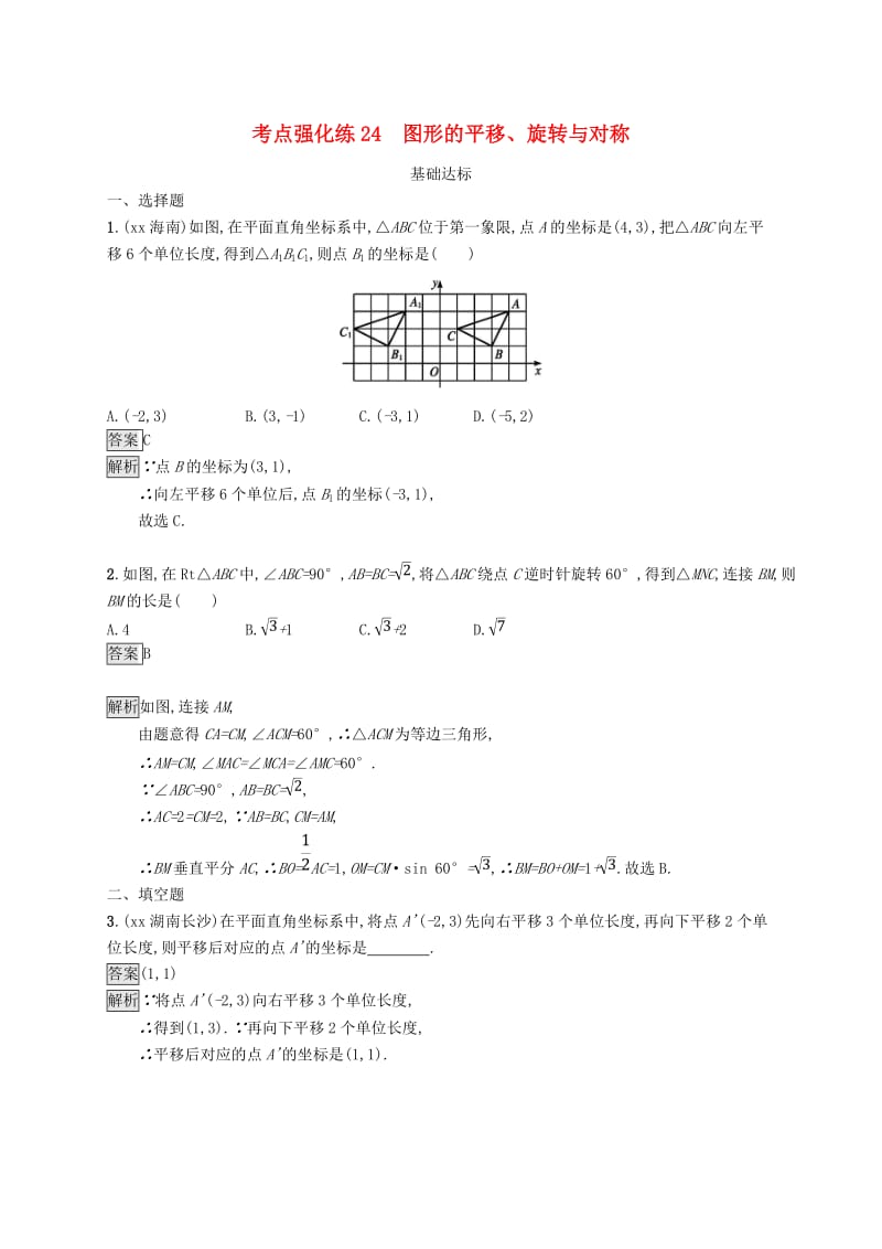 甘肃省2019年中考数学总复习 第七单元 图形与变换 考点强化练24 图形的平移、旋转与对称练习.doc_第1页