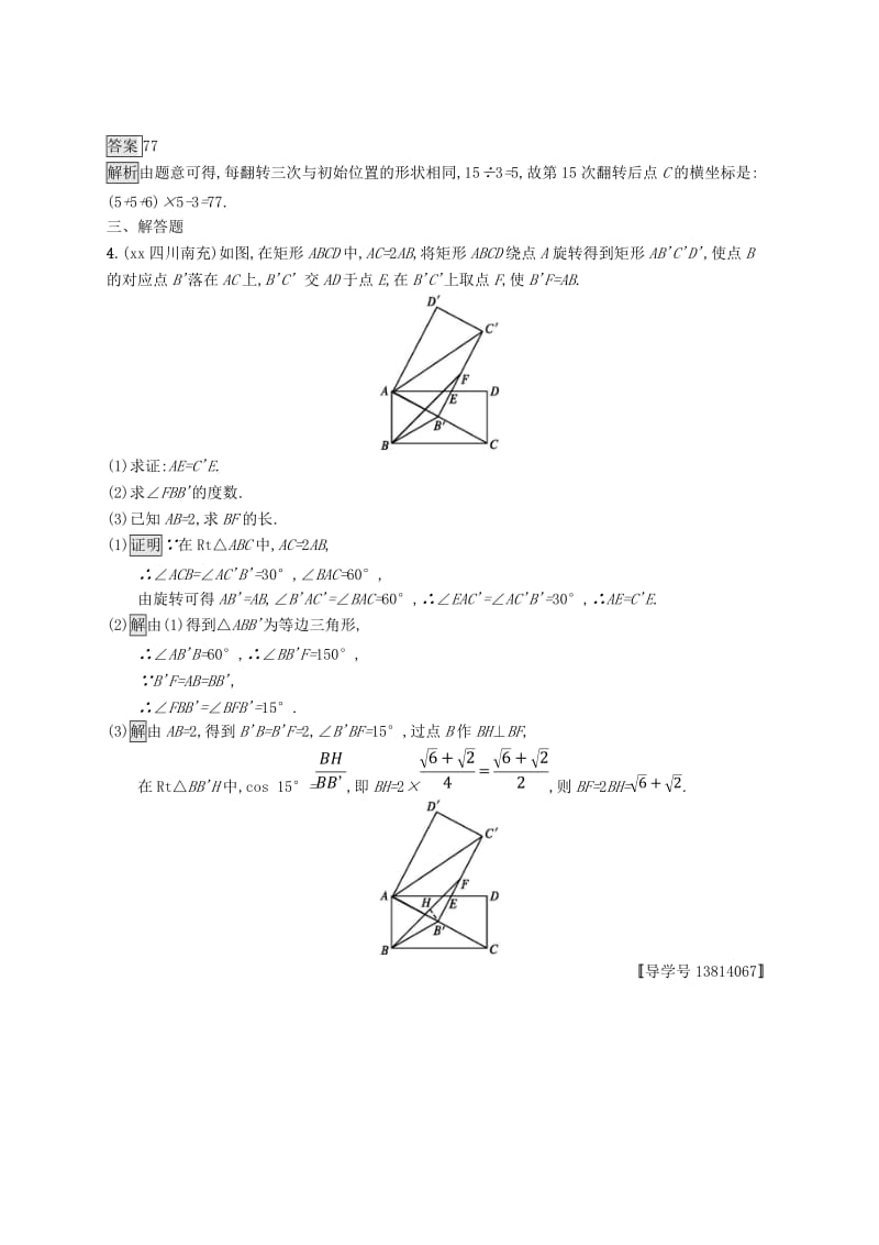 甘肃省2019年中考数学总复习 第七单元 图形与变换 考点强化练24 图形的平移、旋转与对称练习.doc_第3页