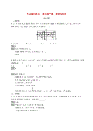 甘肅省2019年中考數(shù)學總復習 第七單元 圖形與變換 考點強化練24 圖形的平移、旋轉與對稱練習.doc