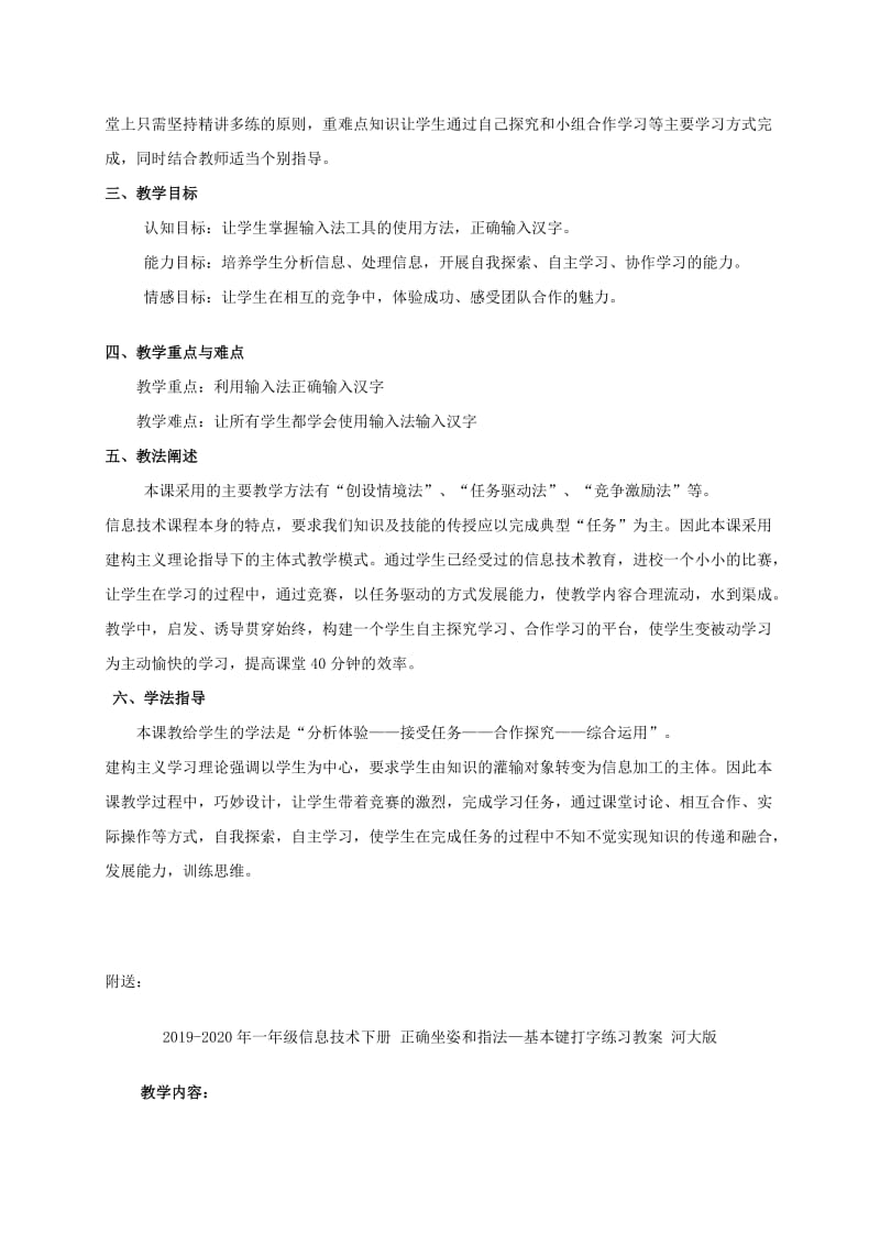 2019-2020年一年级信息技术下册 手脑并用—中文输入说课稿 河大版.doc_第2页