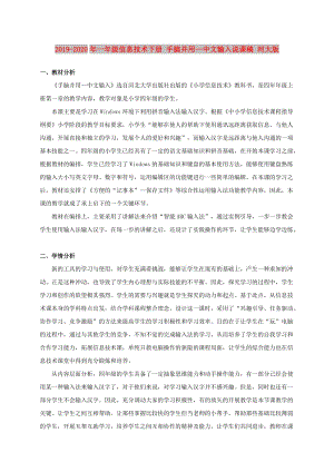 2019-2020年一年级信息技术下册 手脑并用—中文输入说课稿 河大版.doc