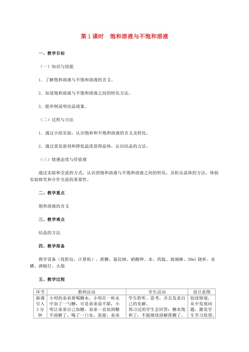 九年级化学下册第七章溶液7.2物质溶解的量7.2.1饱和溶液与不饱和溶液教学设计新版粤教版.doc_第1页