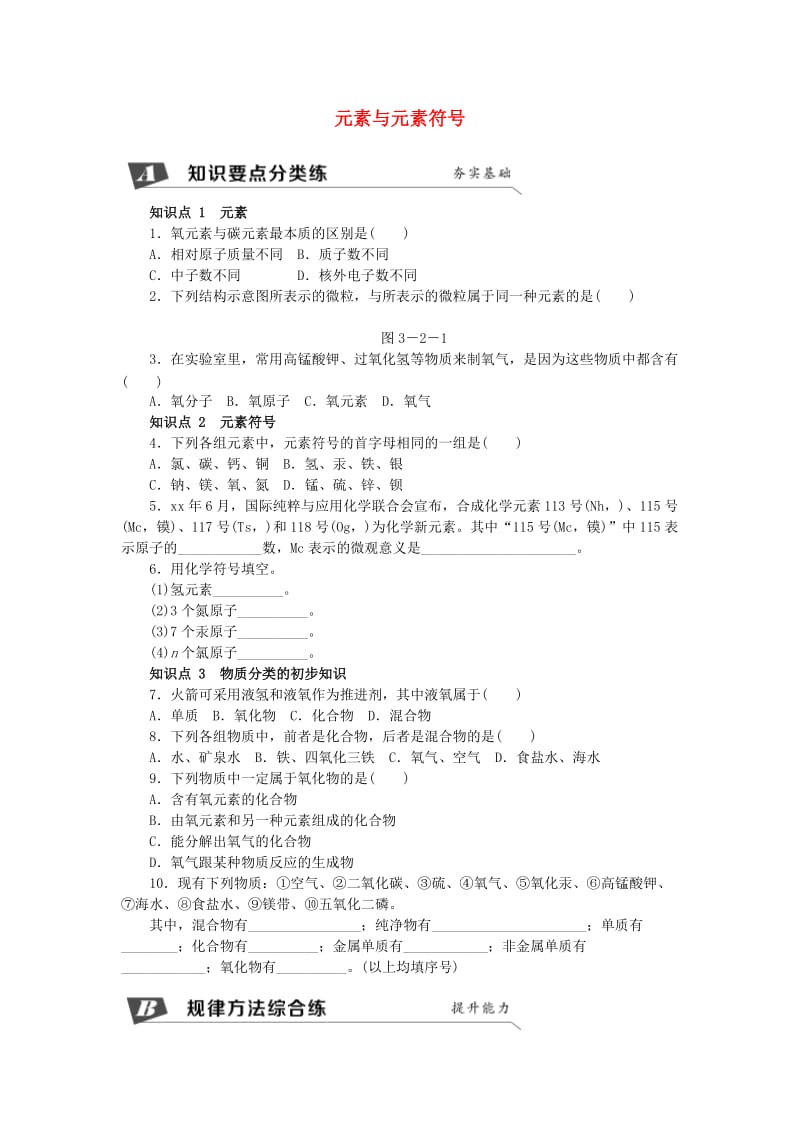 九年级化学上册 第3章 物质构成的奥秘 第2节 组成物质的化学元素 第1课时 元素与元素符号同步练习1 沪教版.doc_第1页