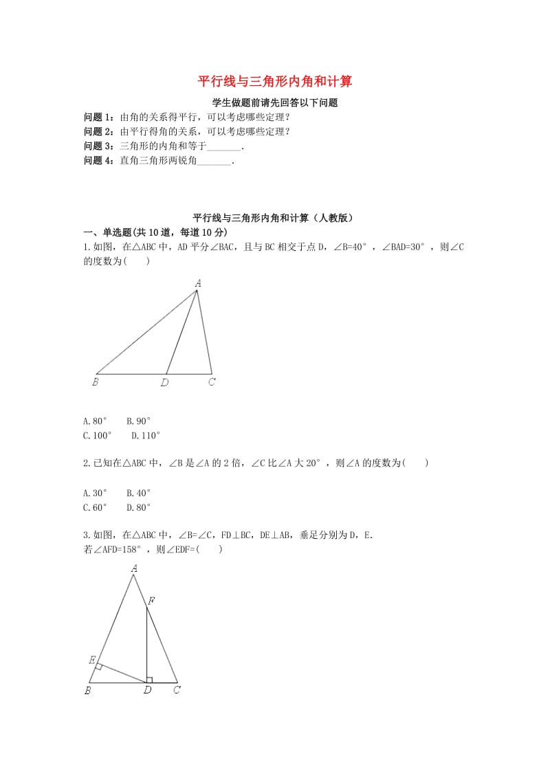 八年级数学上册 综合训练 平行线与三角形内角和计算天天练（新版）新人教版.doc_第1页