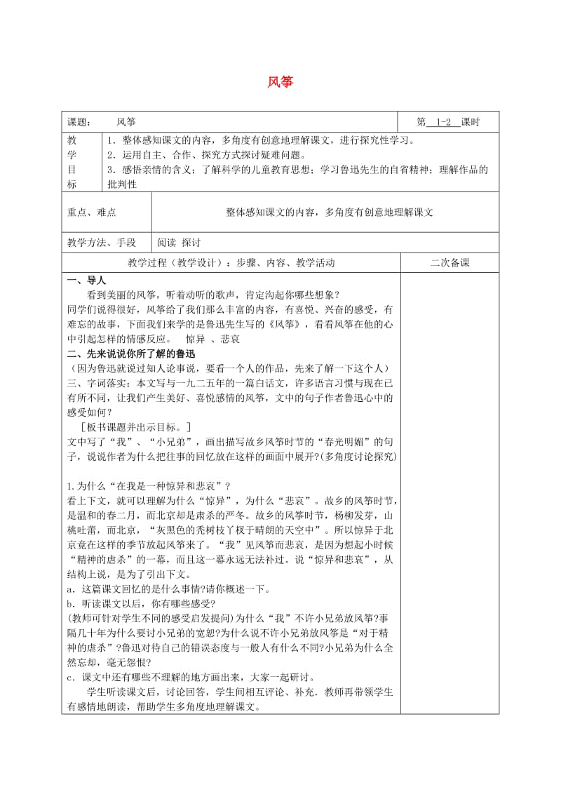 湖南省八年级语文下册 第一单元 1风筝教案 语文版.doc_第1页
