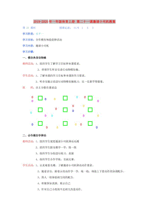 2019-2020年一年級體育上冊 第二十一課邀請小司機(jī)教案.doc