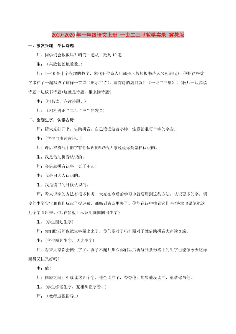 2019-2020年一年级语文上册 一去二三里教学实录 冀教版.doc_第1页