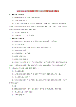 2019-2020年一年級(jí)語(yǔ)文上冊(cè) 一去二三里教學(xué)實(shí)錄 冀教版.doc