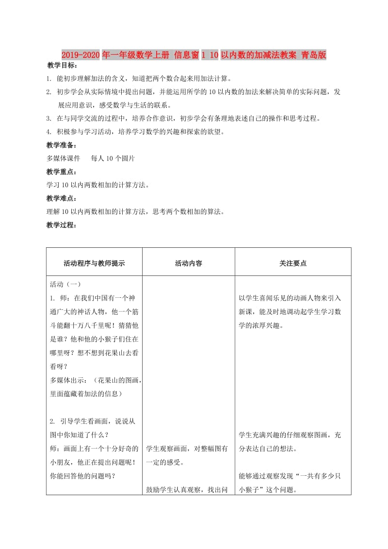 2019-2020年一年级数学上册 信息窗1 10以内数的加减法教案 青岛版.doc_第1页