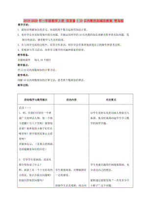 2019-2020年一年級(jí)數(shù)學(xué)上冊(cè) 信息窗1 10以內(nèi)數(shù)的加減法教案 青島版.doc