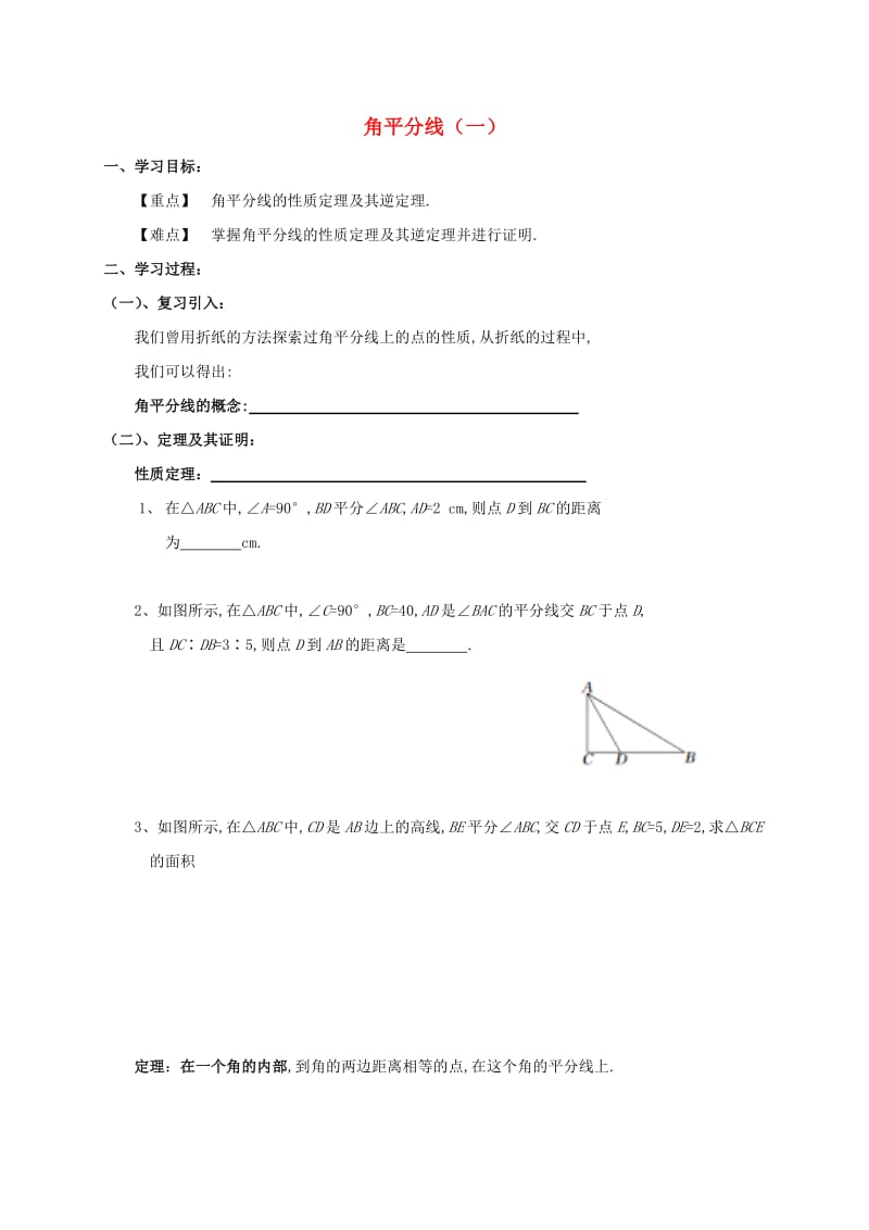 河北省保定市莲池区八年级数学下册 1.4 角平分线导学案（新版）北师大版.doc_第1页