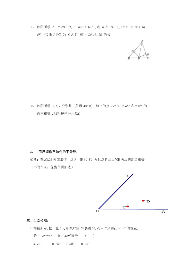 河北省保定市莲池区八年级数学下册 1.4 角平分线导学案（新版）北师大版.doc_第2页