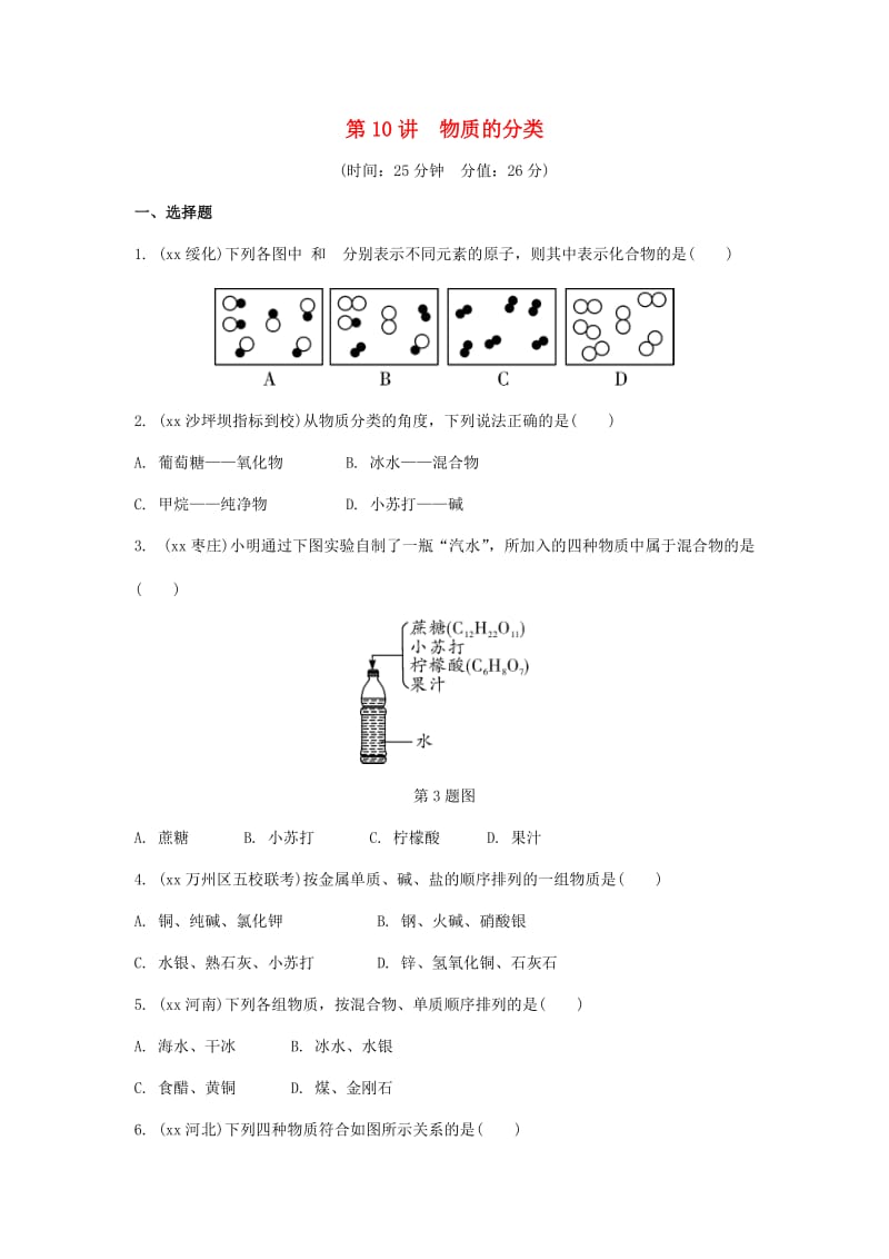 重庆市中考化学总复习 第一轮 基础知识研究 第二单元 化学基本概念和原理 第10讲 物质的分类练习.doc_第1页