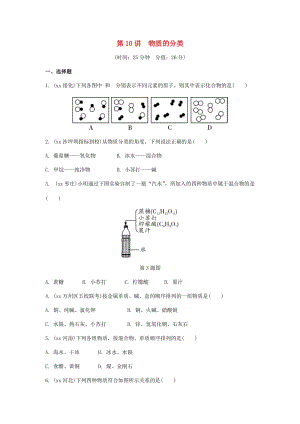 重慶市中考化學(xué)總復(fù)習(xí) 第一輪 基礎(chǔ)知識研究 第二單元 化學(xué)基本概念和原理 第10講 物質(zhì)的分類練習(xí).doc