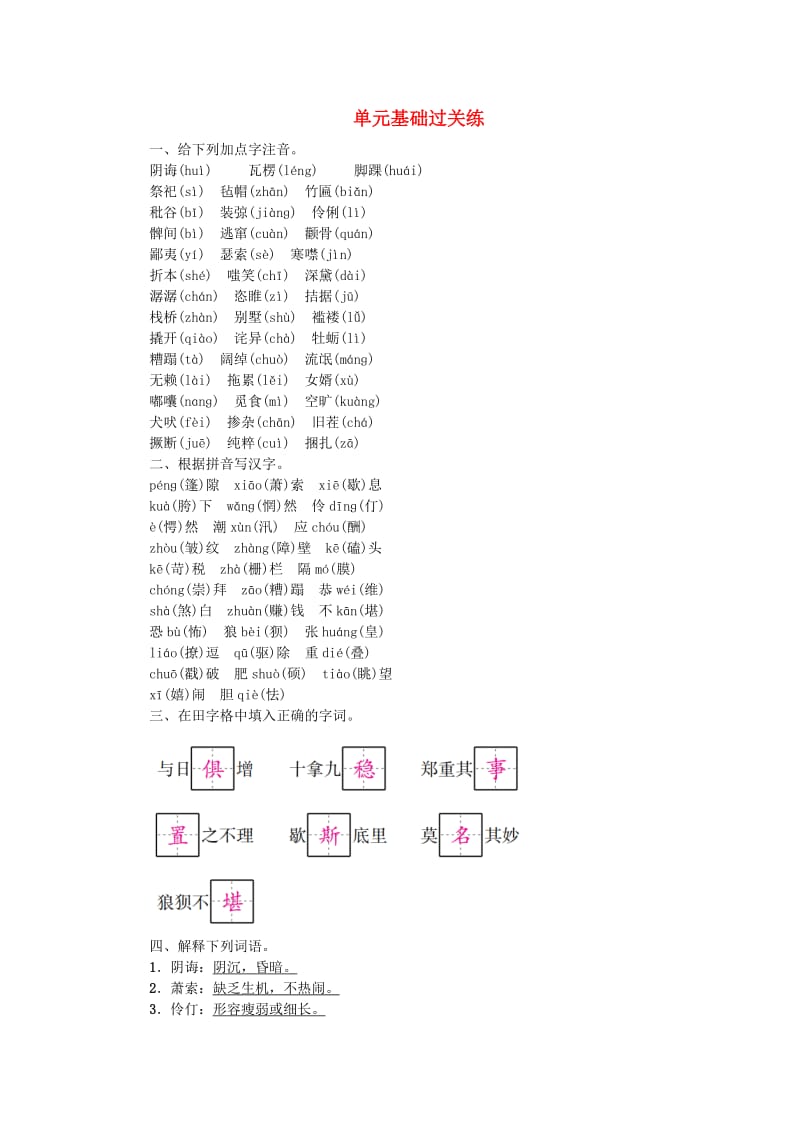 九年级语文上册 单元基础过关练4 新人教版.doc_第1页