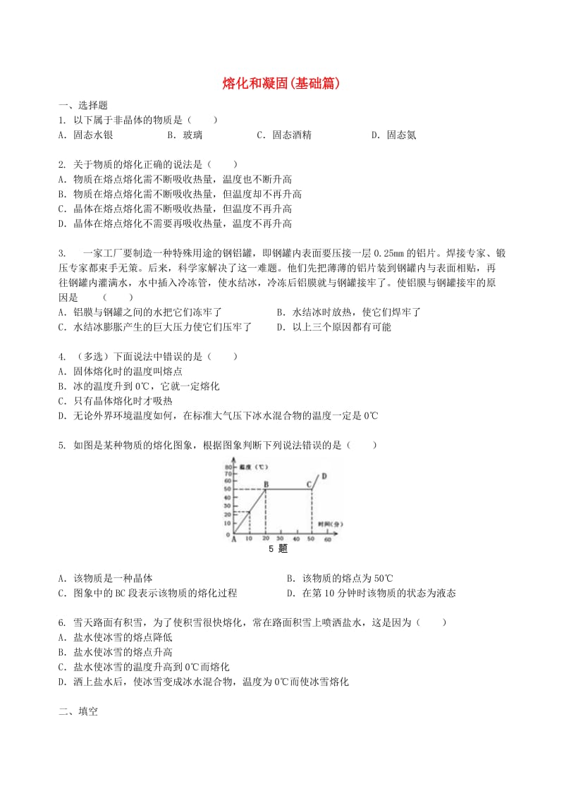 八年级物理上册 2.3《熔化和凝固》同步测试（基础篇）（含解析）（新版）苏科版.doc_第1页