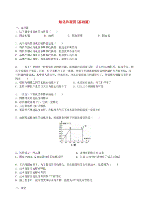 八年級物理上冊 2.3《熔化和凝固》同步測試（基礎(chǔ)篇）（含解析）（新版）蘇科版.doc