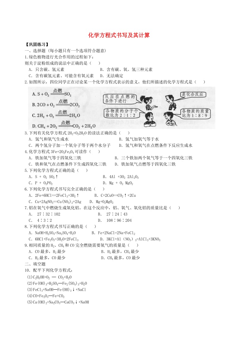 九年级化学上册《化学方程式书写及其计算》习题导练（含解析）（新版）新人教版.doc_第1页