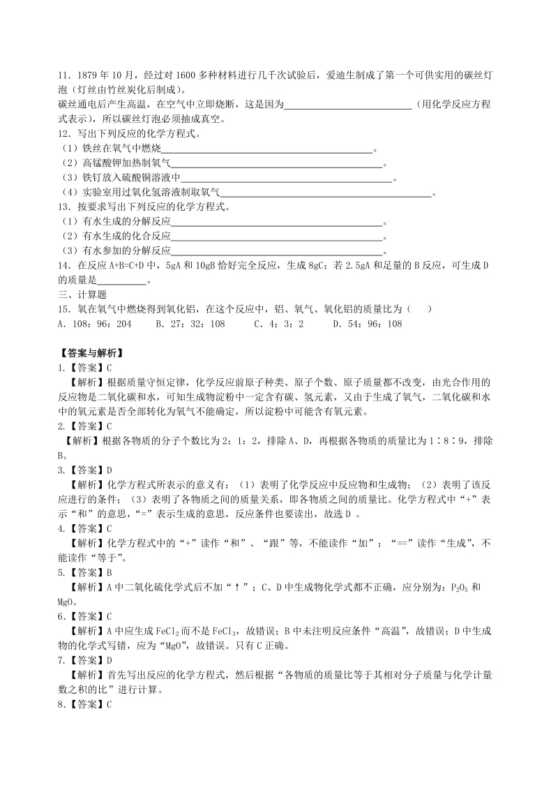 九年级化学上册《化学方程式书写及其计算》习题导练（含解析）（新版）新人教版.doc_第2页