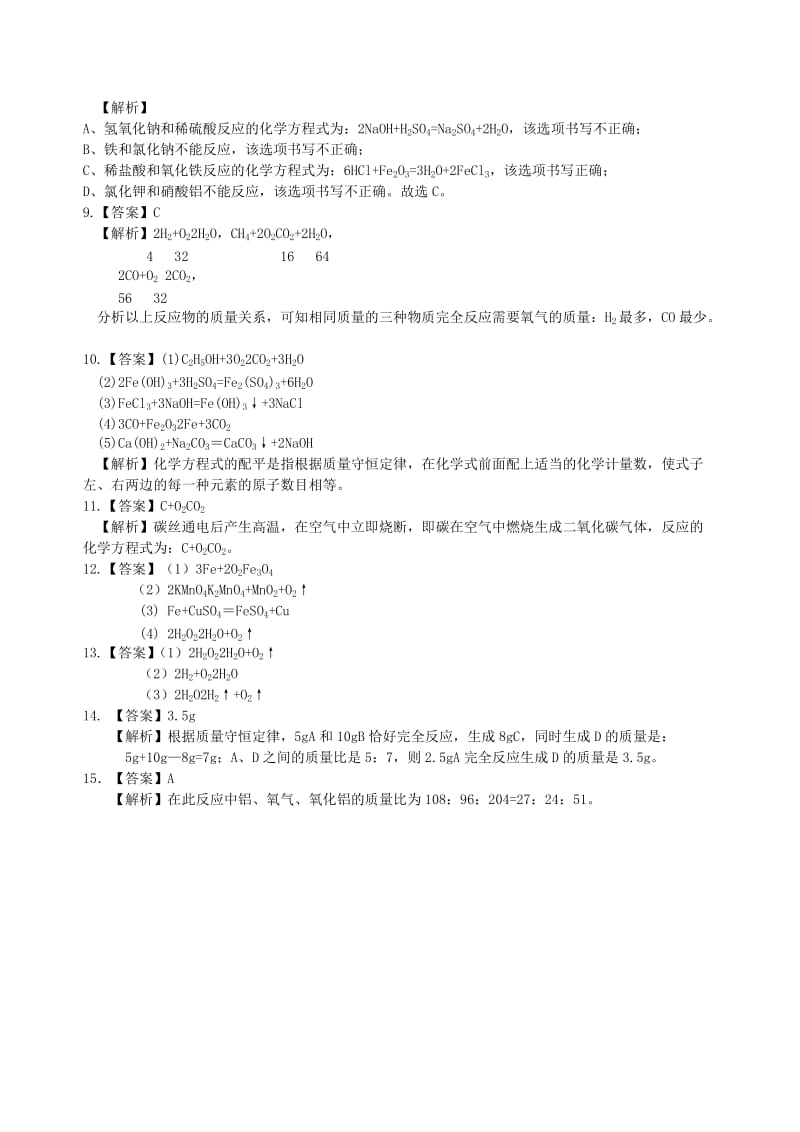 九年级化学上册《化学方程式书写及其计算》习题导练（含解析）（新版）新人教版.doc_第3页